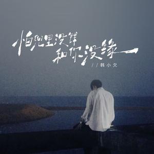 怕兜里没钱和你没缘 (男版)