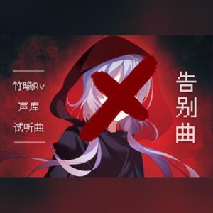 【竹曦】告别曲