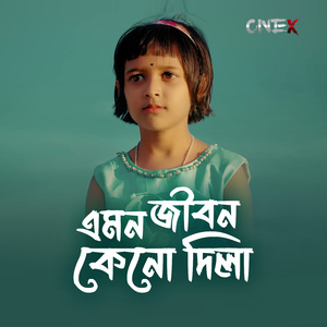 এমন জীবন কেনো দিলা ৩