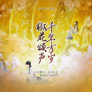 千年万岁，椒花颂声 ——上官婉儿×太平公主 原创同人曲 伴奏