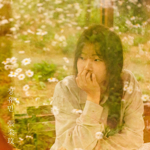 당연한 것들 (Inst.)