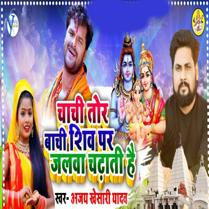 Chachi Tor Bachi Shiv Par Jalawa Chadhati Hai