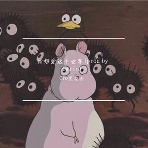 好想爱这个世界(prod by Cario)