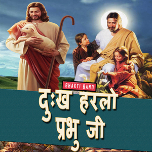 दुःख हरलो प्रभु जी