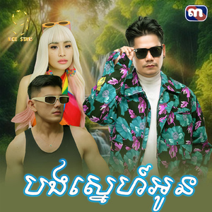 បងស្នេហ៍អូន (From "រឿង ម្ចាស់កម្មពៀរ")