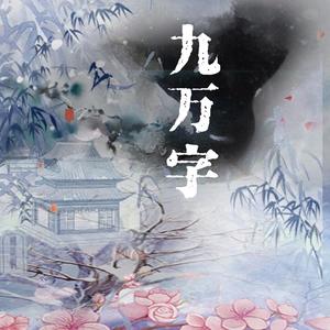 【溜溜梅】九万字