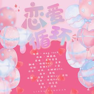 恋愛サーキュレーション（恋爱循环）