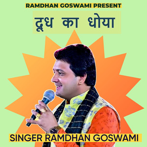 दूध का धोया