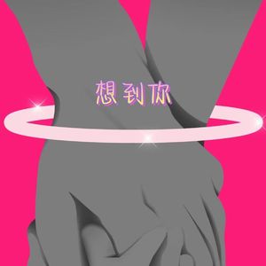 想到你(Prod.by Morrow)