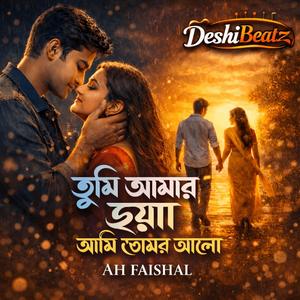 তুমি আমার ছায়া | আমি তোমার আলো