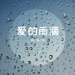 关心妍-爱是不保留（口琴钢琴版）（黑白键大仙 remix）