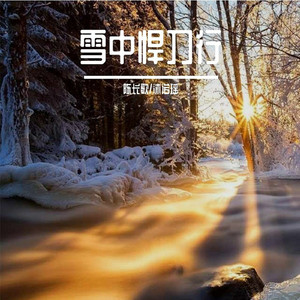 雪中悍刀行