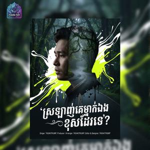 ស្រឡាញ់គេម្នាក់ឯងខុសដែរទេ?