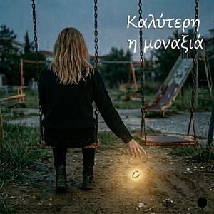 Καλύτερη η μοναξιά - Kaliteri i monaxia