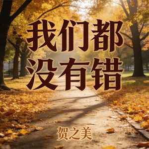 我们都没有错