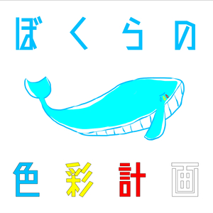 ぼくらの色彩計画