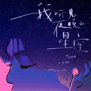 我听见夜晚的星空