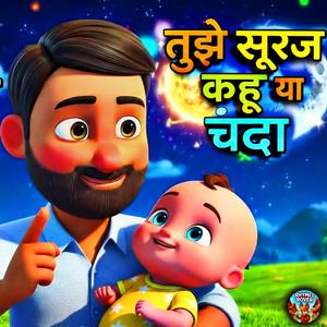 Tujhe Suraj Kahu Ya Chanda | प्यारी लोरी | Hindi Kids Lullaby | Lori for kids