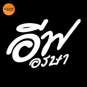 คำว่าให้อภัยบ่ได้มีไว้ให้คนซัว