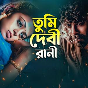 এ তল্লাটের তুমি রানী