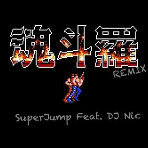 コナミ矩形波倶楽部-魂斗罗REMIX feat.DJ Nic（SuperJump安逸 remix）