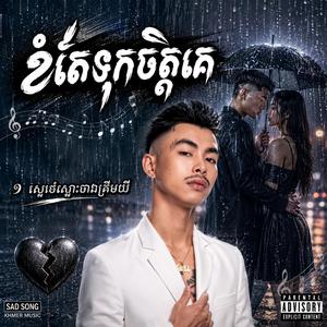 ស្នេហ៍ស្មោះបានត្រឹមឈឺ