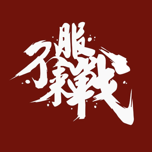 为碎银几两踏破这天