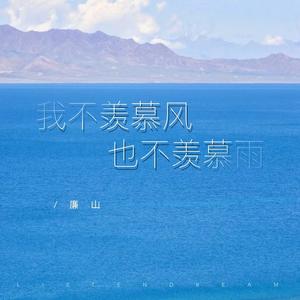 我不羡慕风也不羡慕雨