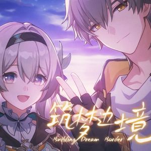 筑梦边境—别离是为了再会于定格你我的筑梦边境