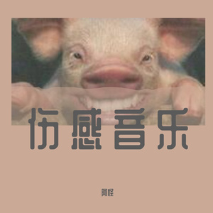 别怕我伤心-m