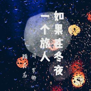 如果在冬夜 ，一个旅人