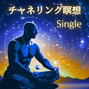 チャネリング瞑想