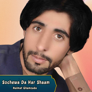 Sochewa Da Har Shaam