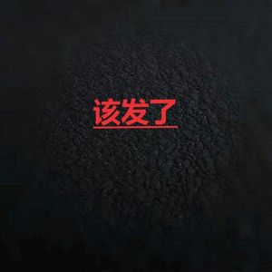 该发了