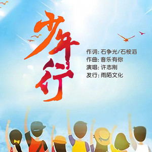少年行