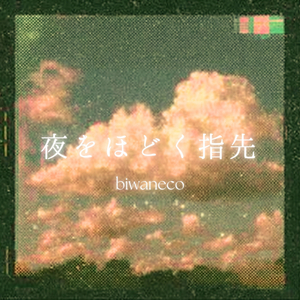 きみがいないこの部屋で Loves...