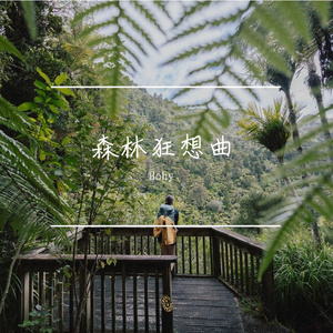 海风与你我的邂逅