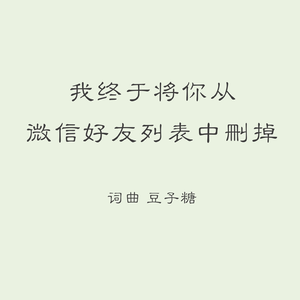 我终于将你从微信好友列表中删掉