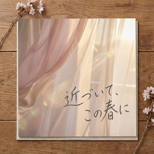 近づいて、この春