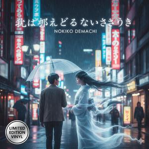 私は捉えどころのないささやき