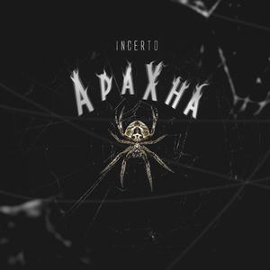 Арахна
