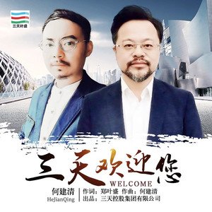 三天欢迎您 (伴奏)