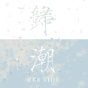 归潮