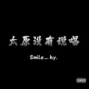 太原没有说唱（Prod by Rbry/CvvzzZ）