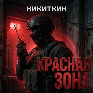 Краная зона