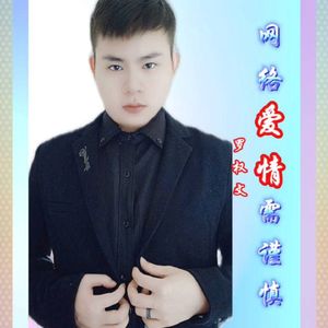 网络爱情需谨慎