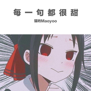 每一句都很甜（Mayooa）