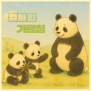 엄마의 가르침