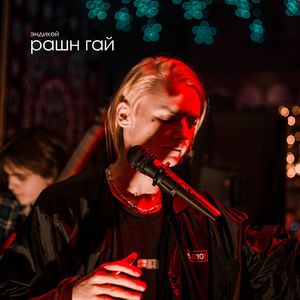 Рашн гай