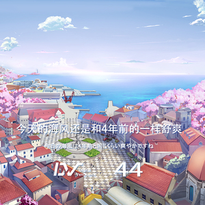 今天的海风还是和4年前一样舒爽呢[off vocal]